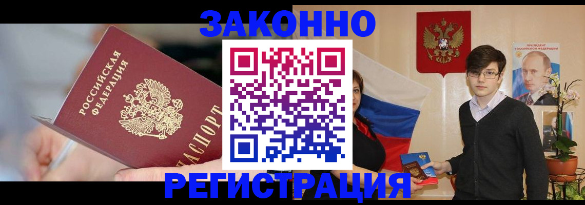 временная регистрация законно в Биробиджане